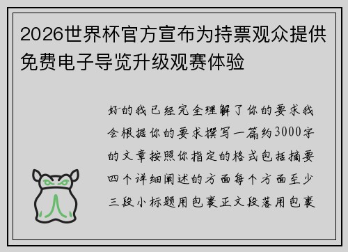 2026世界杯官方宣布为持票观众提供免费电子导览升级观赛体验