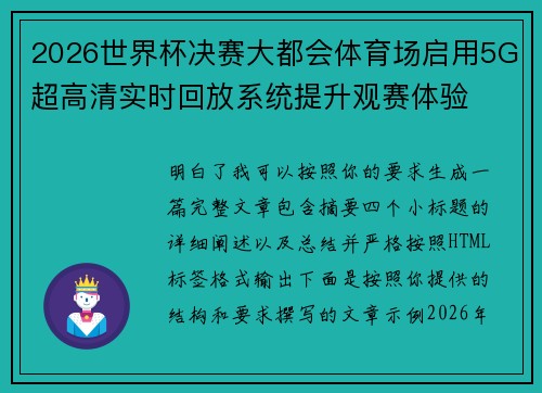 2026世界杯决赛大都会体育场启用5G超高清实时回放系统提升观赛体验