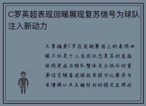 C罗英超表现回暖展现复苏信号为球队注入新动力