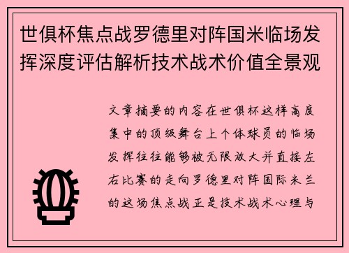 世俱杯焦点战罗德里对阵国米临场发挥深度评估解析技术战术价值全景观察