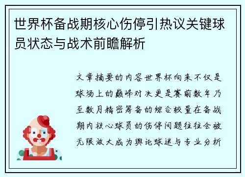 世界杯备战期核心伤停引热议关键球员状态与战术前瞻解析