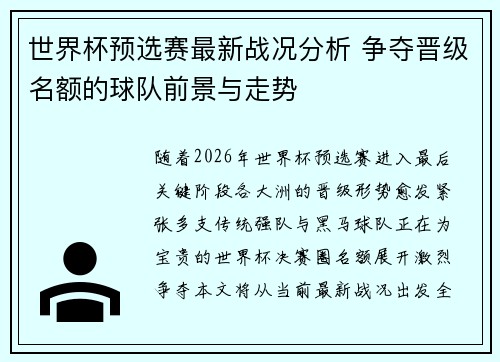 世界杯预选赛最新战况分析 争夺晋级名额的球队前景与走势