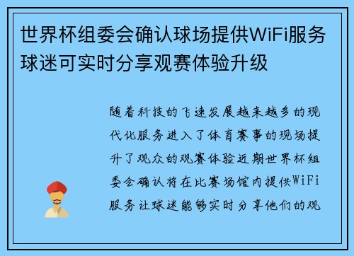 世界杯组委会确认球场提供WiFi服务球迷可实时分享观赛体验升级