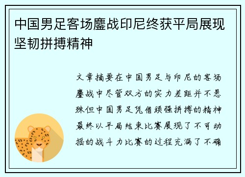 中国男足客场鏖战印尼终获平局展现坚韧拼搏精神
