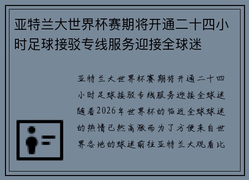 亚特兰大世界杯赛期将开通二十四小时足球接驳专线服务迎接全球迷