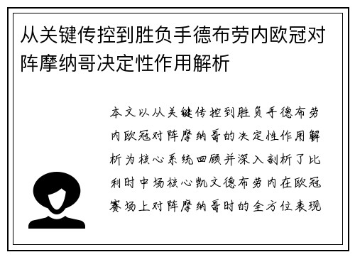 从关键传控到胜负手德布劳内欧冠对阵摩纳哥决定性作用解析