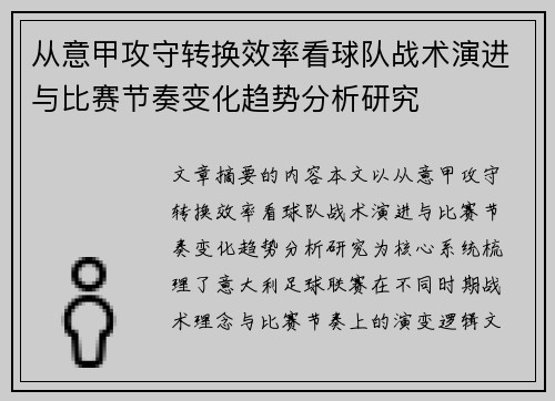 从意甲攻守转换效率看球队战术演进与比赛节奏变化趋势分析研究