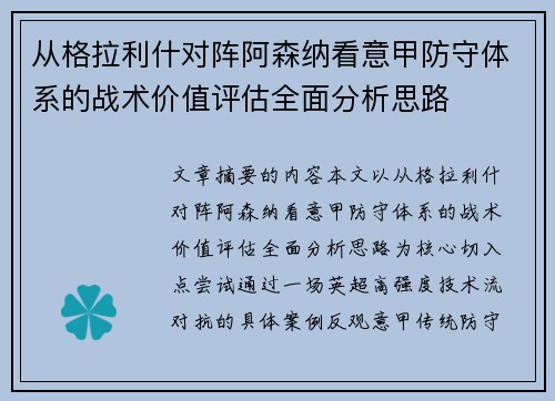 从格拉利什对阵阿森纳看意甲防守体系的战术价值评估全面分析思路