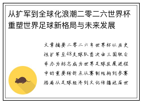 从扩军到全球化浪潮二零二六世界杯重塑世界足球新格局与未来发展
