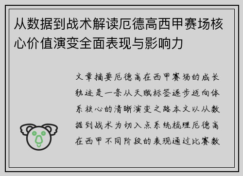 从数据到战术解读厄德高西甲赛场核心价值演变全面表现与影响力