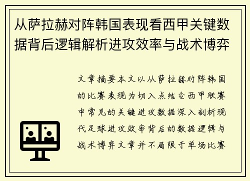 从萨拉赫对阵韩国表现看西甲关键数据背后逻辑解析进攻效率与战术博弈