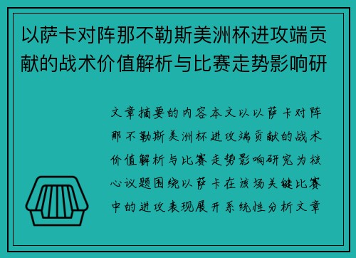 以萨卡对阵那不勒斯美洲杯进攻端贡献的战术价值解析与比赛走势影响研究