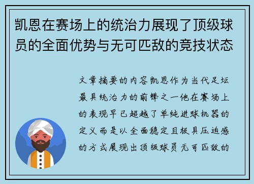凯恩在赛场上的统治力展现了顶级球员的全面优势与无可匹敌的竞技状态