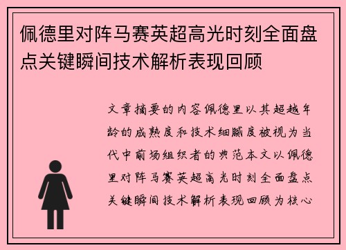 佩德里对阵马赛英超高光时刻全面盘点关键瞬间技术解析表现回顾