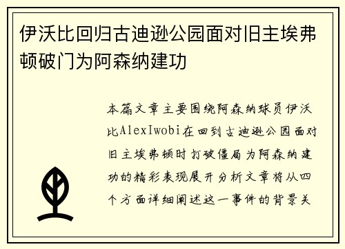 伊沃比回归古迪逊公园面对旧主埃弗顿破门为阿森纳建功