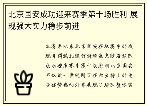 北京国安成功迎来赛季第十场胜利 展现强大实力稳步前进