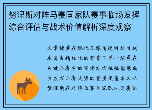 努涅斯对阵马赛国家队赛事临场发挥综合评估与战术价值解析深度观察