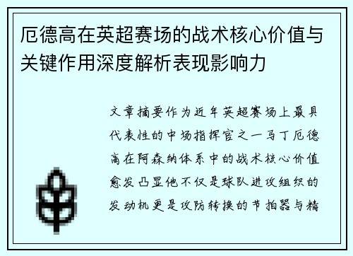 厄德高在英超赛场的战术核心价值与关键作用深度解析表现影响力