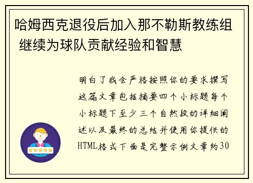 哈姆西克退役后加入那不勒斯教练组 继续为球队贡献经验和智慧
