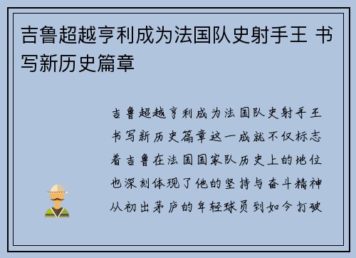 吉鲁超越亨利成为法国队史射手王 书写新历史篇章