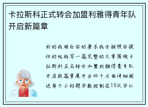 卡拉斯科正式转会加盟利雅得青年队开启新篇章