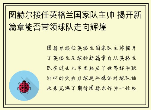 图赫尔接任英格兰国家队主帅 揭开新篇章能否带领球队走向辉煌