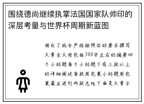 围绕德尚继续执掌法国国家队帅印的深层考量与世界杯周期新蓝图
