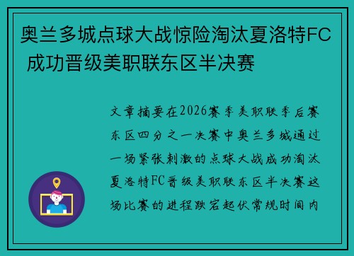 奥兰多城点球大战惊险淘汰夏洛特FC 成功晋级美职联东区半决赛