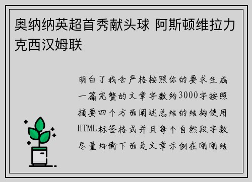 奥纳纳英超首秀献头球 阿斯顿维拉力克西汉姆联