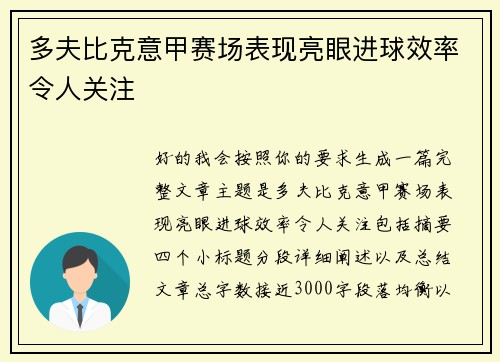 多夫比克意甲赛场表现亮眼进球效率令人关注