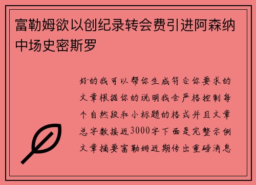 富勒姆欲以创纪录转会费引进阿森纳中场史密斯罗