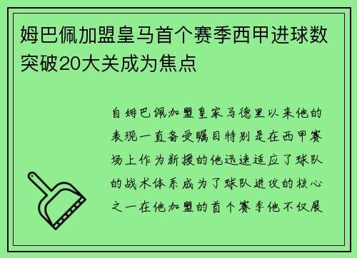姆巴佩加盟皇马首个赛季西甲进球数突破20大关成为焦点