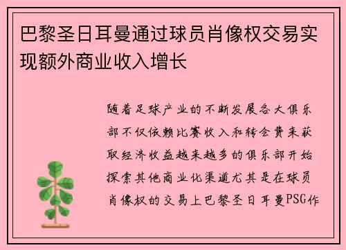 巴黎圣日耳曼通过球员肖像权交易实现额外商业收入增长