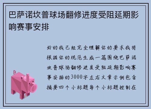 巴萨诺坎普球场翻修进度受阻延期影响赛事安排
