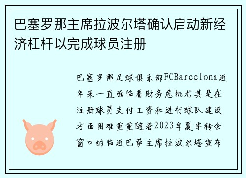 巴塞罗那主席拉波尔塔确认启动新经济杠杆以完成球员注册
