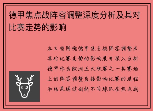 德甲焦点战阵容调整深度分析及其对比赛走势的影响