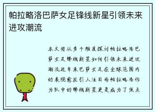 帕拉略洛巴萨女足锋线新星引领未来进攻潮流