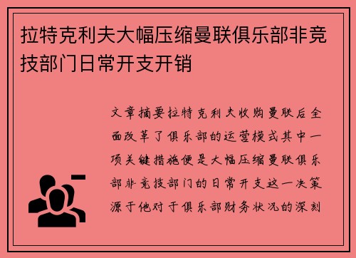 拉特克利夫大幅压缩曼联俱乐部非竞技部门日常开支开销