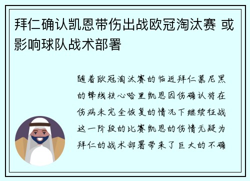 拜仁确认凯恩带伤出战欧冠淘汰赛 或影响球队战术部署