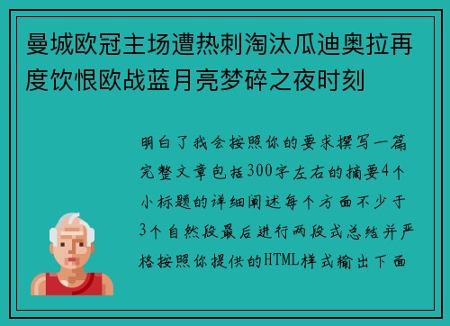 曼城欧冠主场遭热刺淘汰瓜迪奥拉再度饮恨欧战蓝月亮梦碎之夜时刻