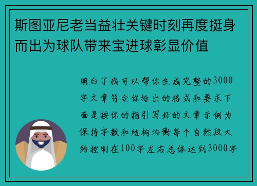 斯图亚尼老当益壮关键时刻再度挺身而出为球队带来宝进球彰显价值