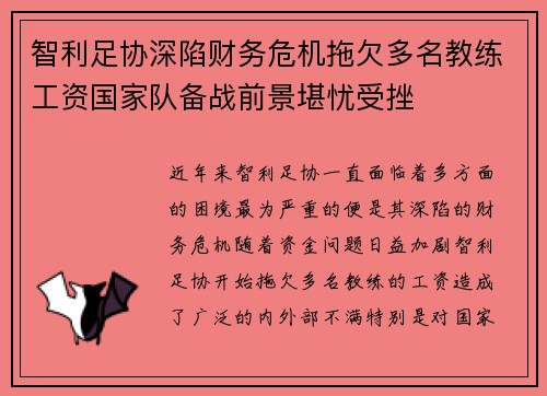 智利足协深陷财务危机拖欠多名教练工资国家队备战前景堪忧受挫