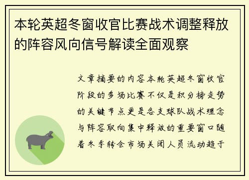 本轮英超冬窗收官比赛战术调整释放的阵容风向信号解读全面观察
