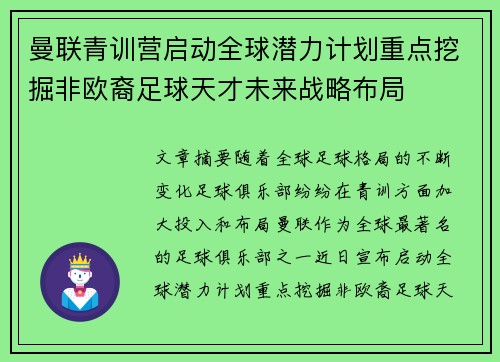 曼联青训营启动全球潜力计划重点挖掘非欧裔足球天才未来战略布局