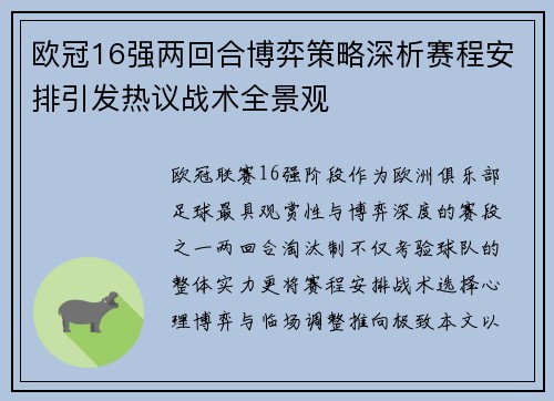 欧冠16强两回合博弈策略深析赛程安排引发热议战术全景观