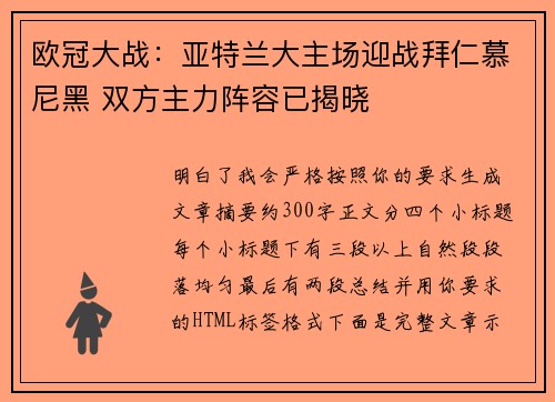 欧冠大战：亚特兰大主场迎战拜仁慕尼黑 双方主力阵容已揭晓
