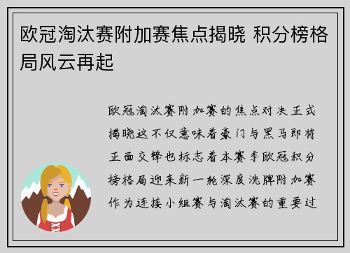 欧冠淘汰赛附加赛焦点揭晓 积分榜格局风云再起