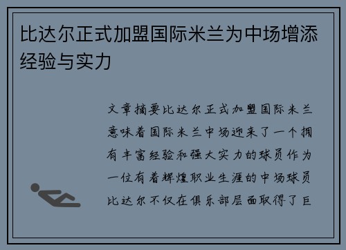 比达尔正式加盟国际米兰为中场增添经验与实力
