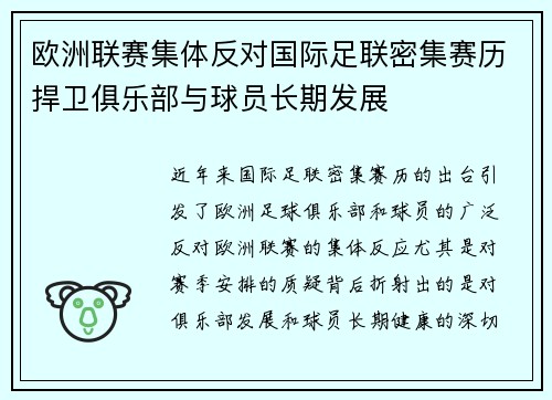 欧洲联赛集体反对国际足联密集赛历捍卫俱乐部与球员长期发展 欧洲联赛集体反对国际足联密集赛历捍卫俱乐部与球员长期发展