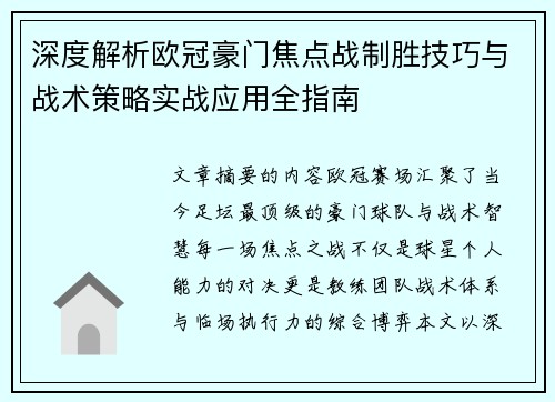深度解析欧冠豪门焦点战制胜技巧与战术策略实战应用全指南